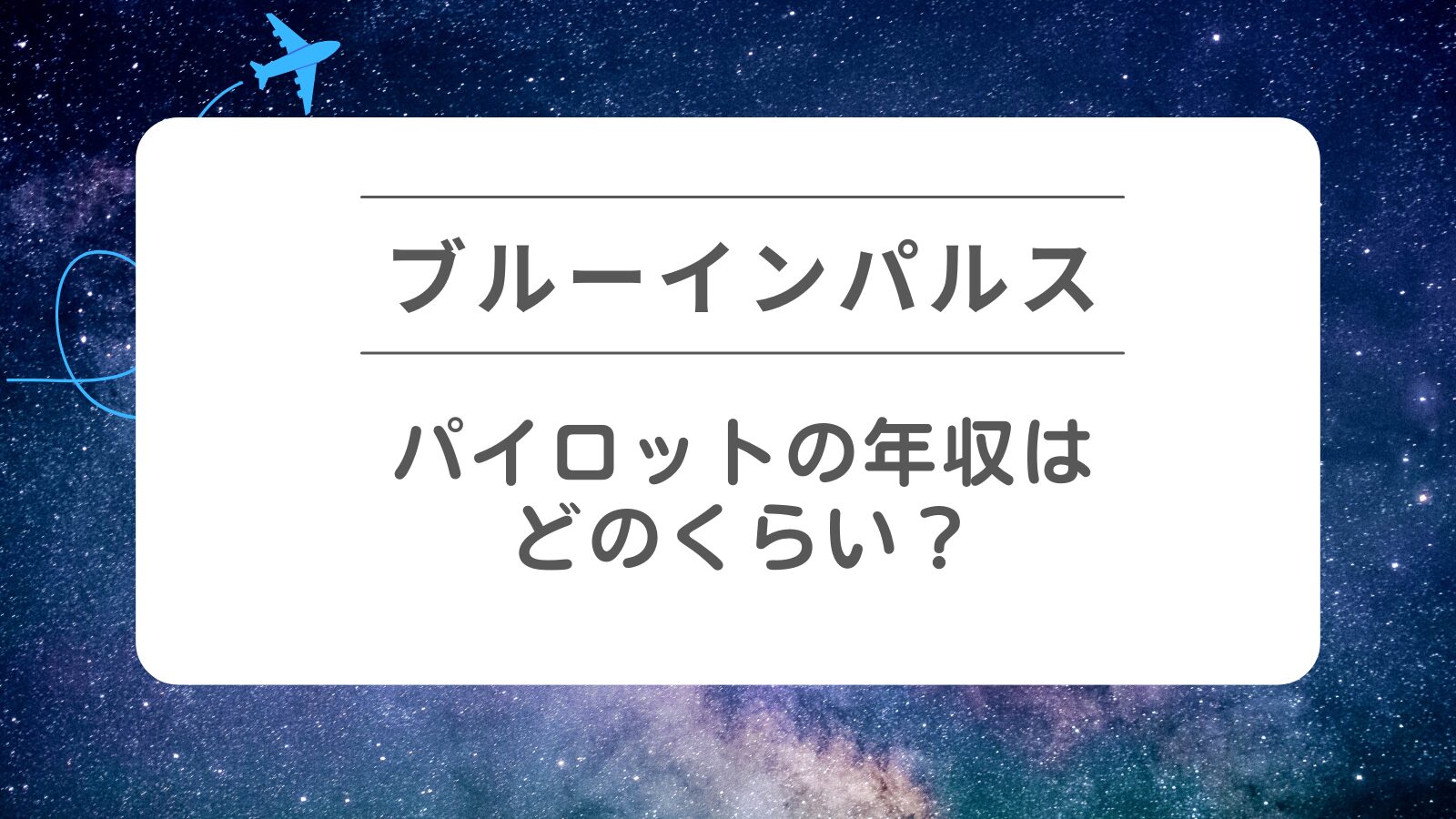 ブルーインパルスのパイロットの年収はどのくらい？.