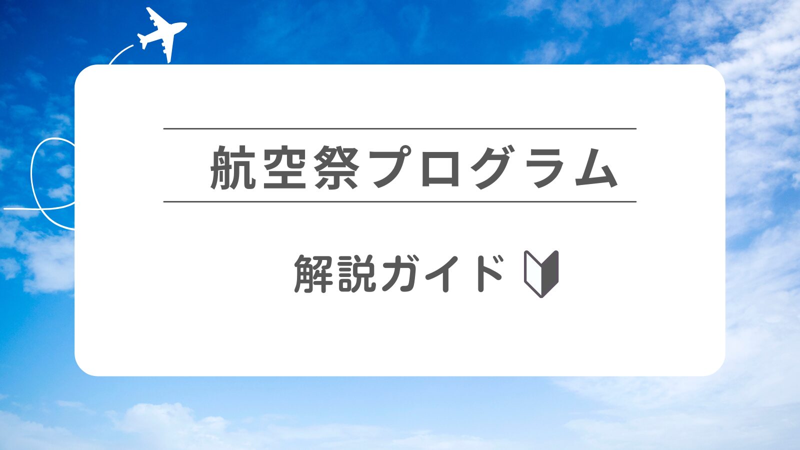 航空祭プログラム（パンフレット）解説ガイド