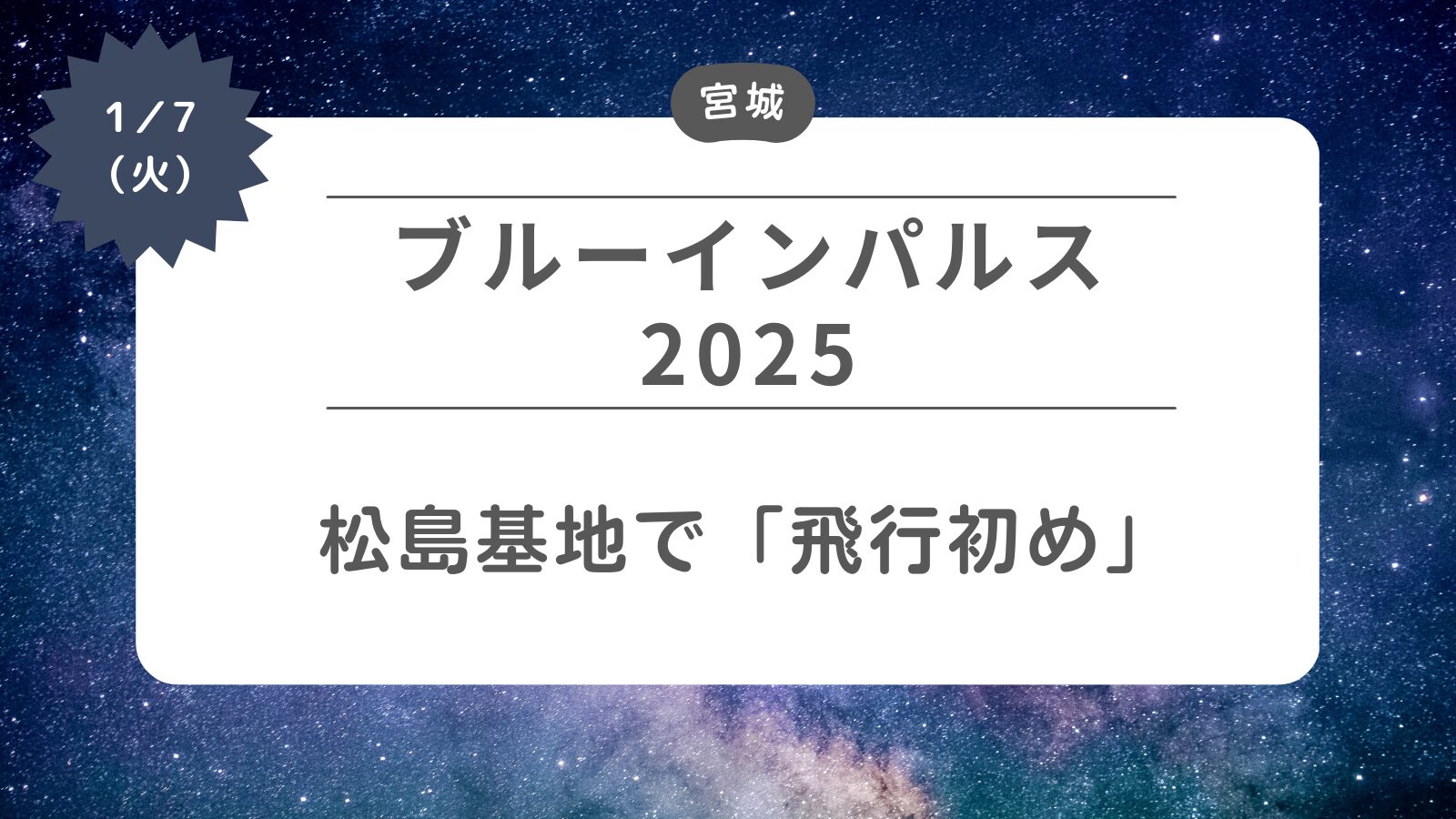 【ブルーインパルス2025】松島基地で飛行初め