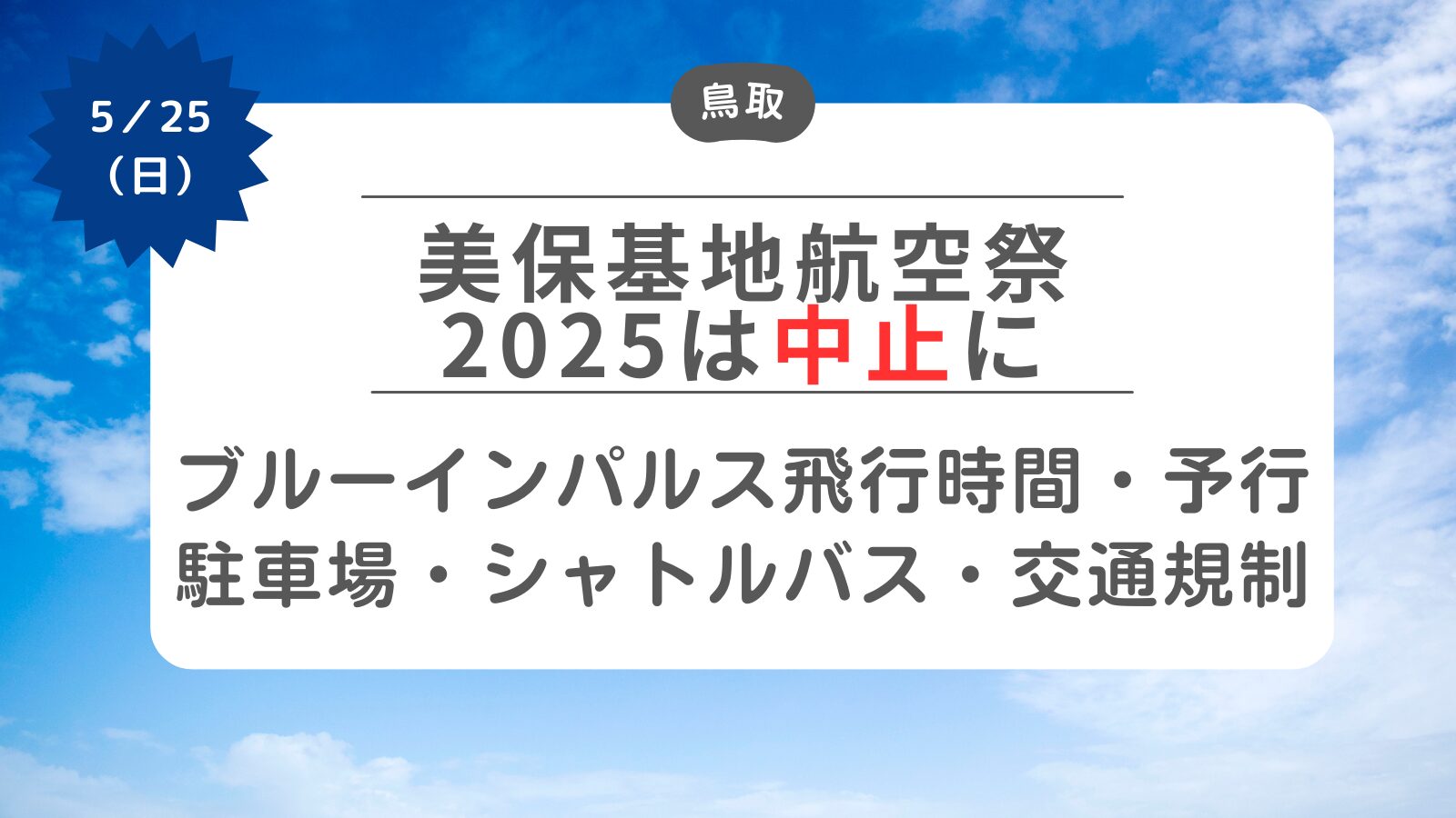 【美保基地航空祭2025は中止に】ブルーインパルス飛行時間・駐車場・シャトルバス・交通規制