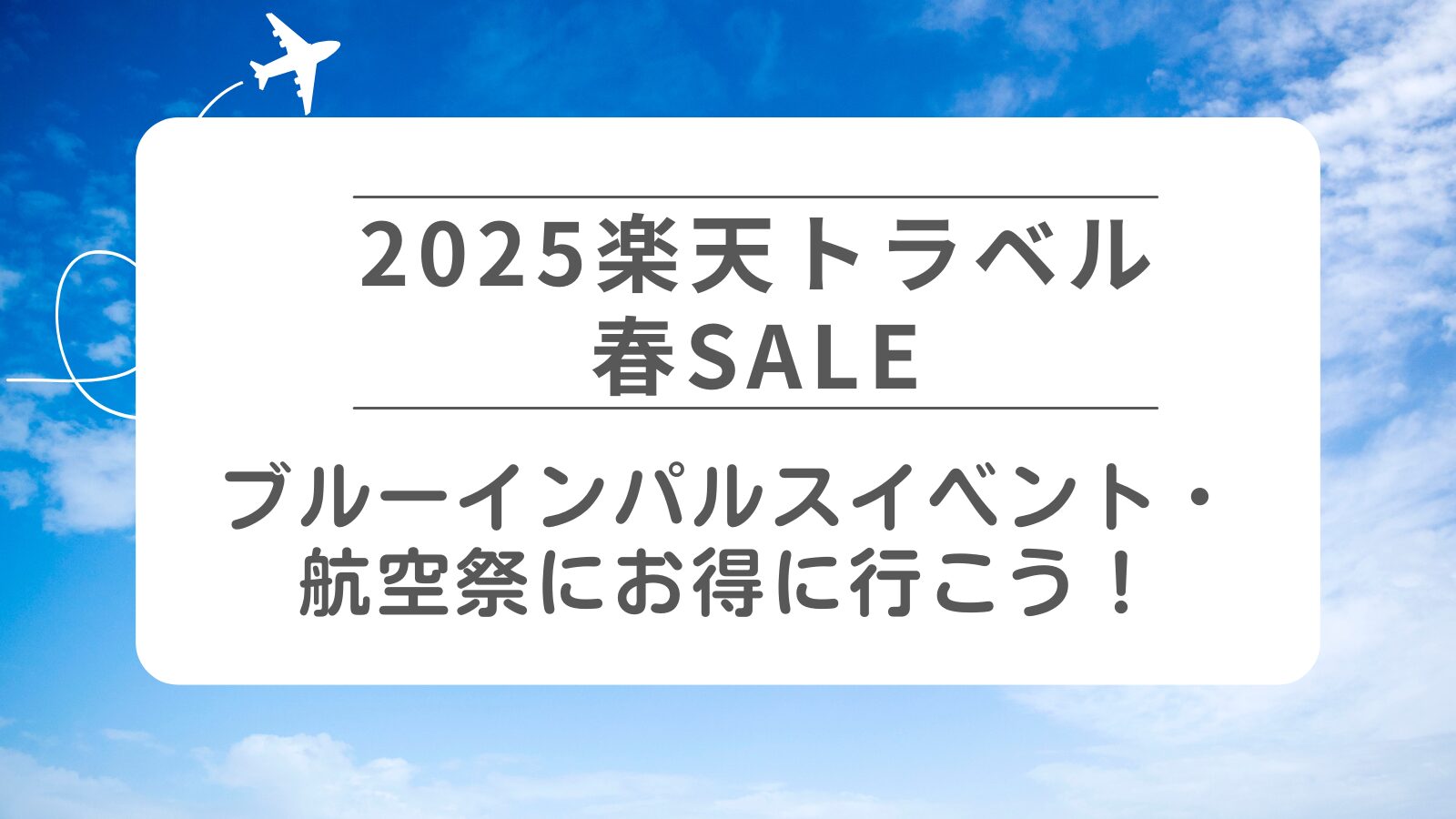 【2025楽天トラベル春SALE】割引・特典内容ブルーインパルスイベント・航空祭にお得に行こう