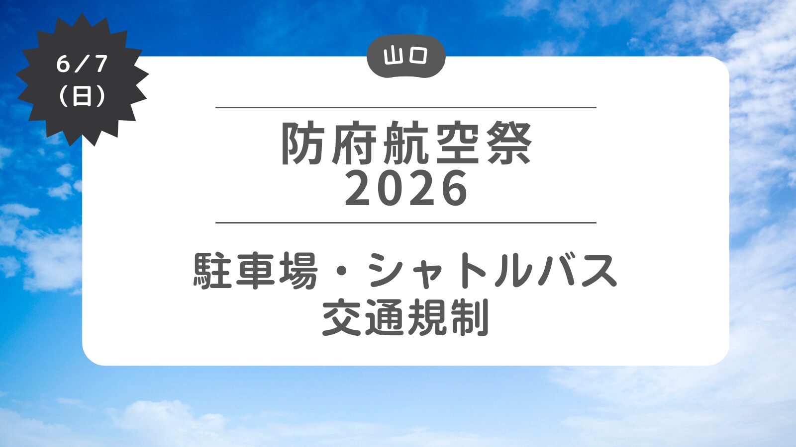 【防府航空祭2026】駐車場・シャトルバス・交通規制（防府北基地）
