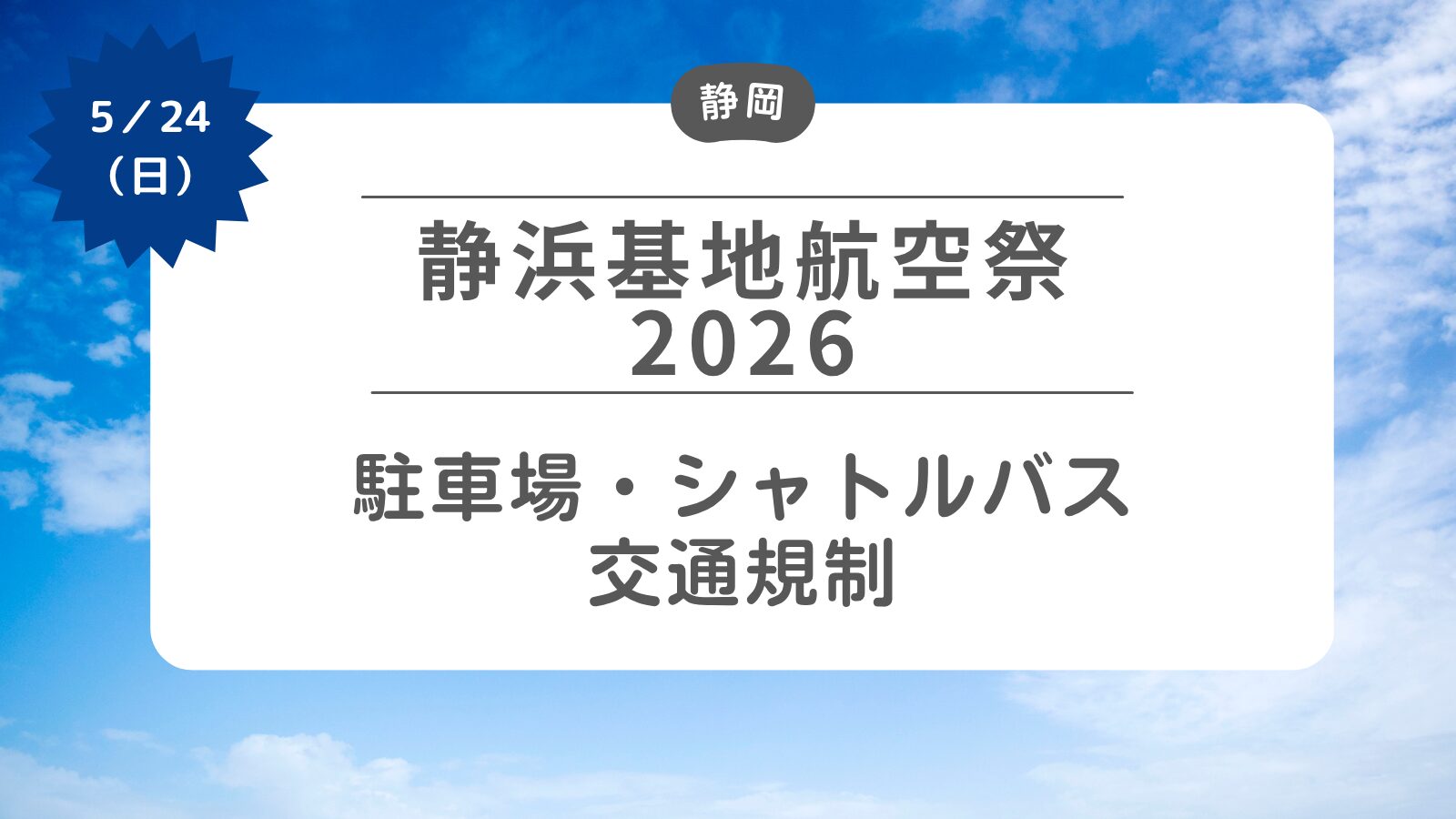 【静浜基地航空2026】駐車場・シャトルバス・交通規制