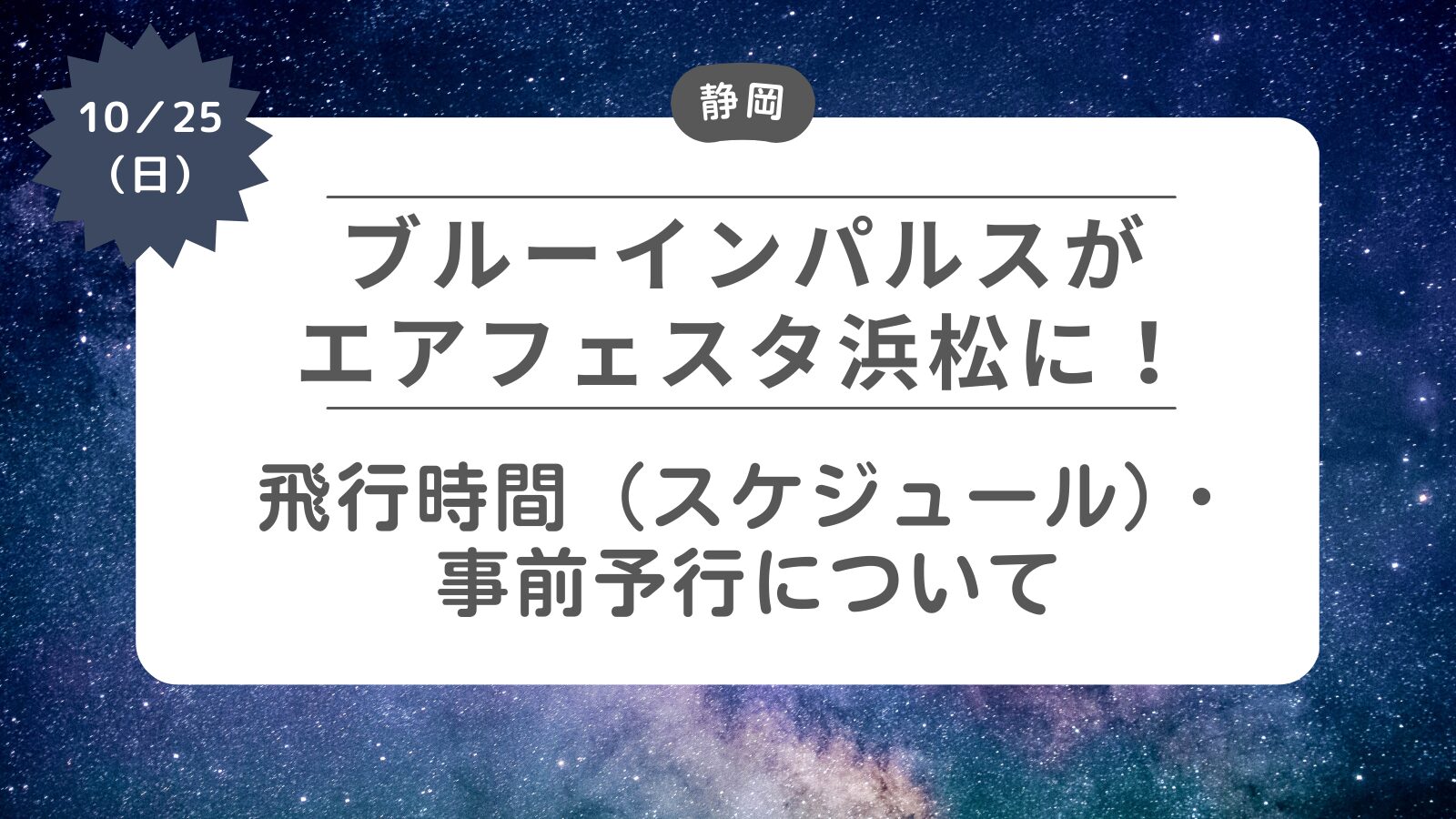 【エアフェスタ浜松2026】ブルーインパルス飛行時間（スケジュール）・予行