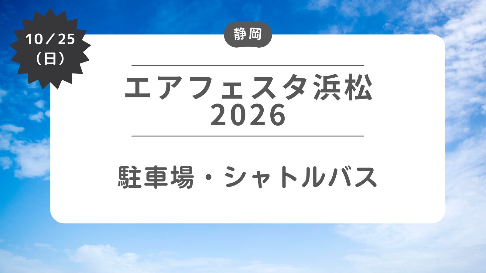 【エアフェスタ浜松2026】駐車場・シャトルバス