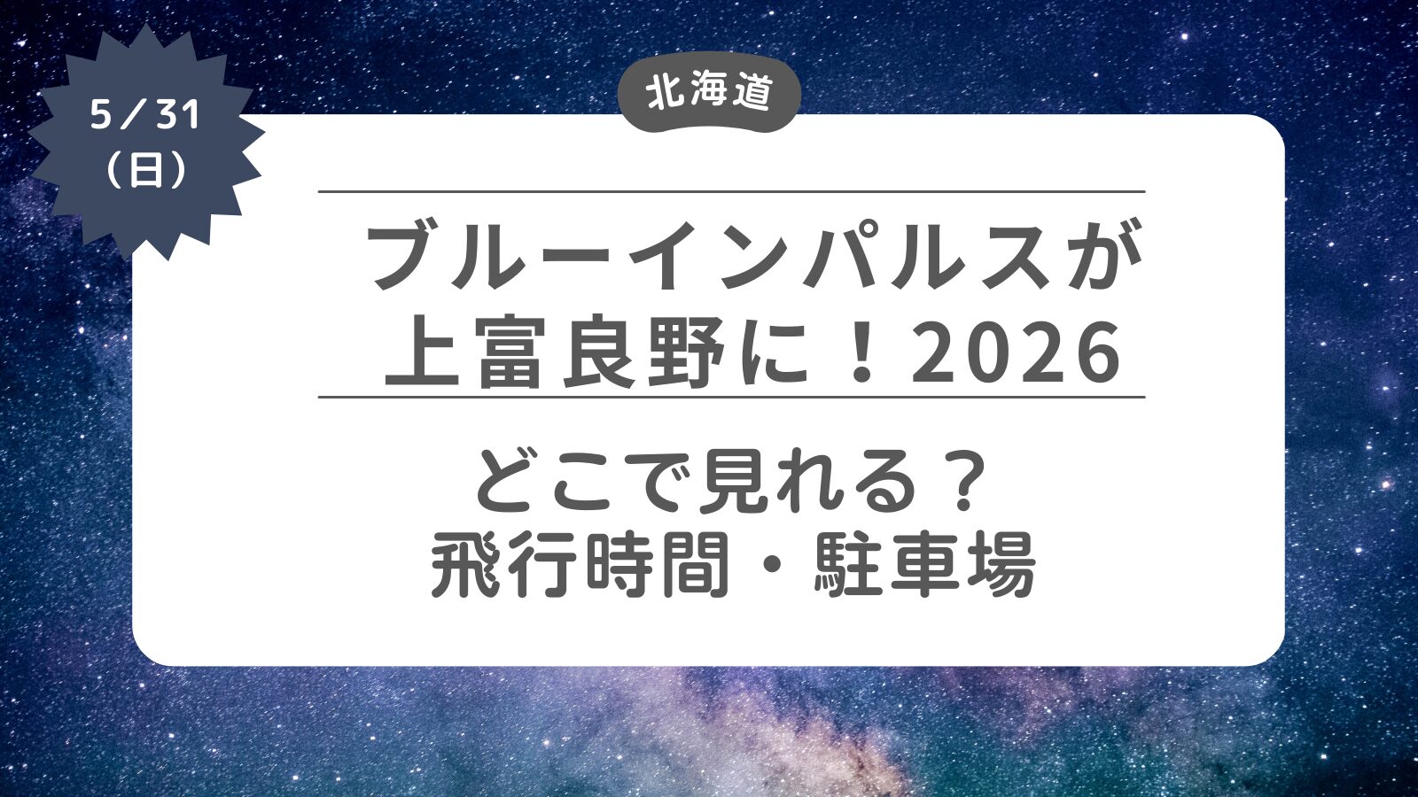 【ブルーインパルスが上富良野に】どこで見れる？飛行時間・駐車場・シャトルバス・交通規制
