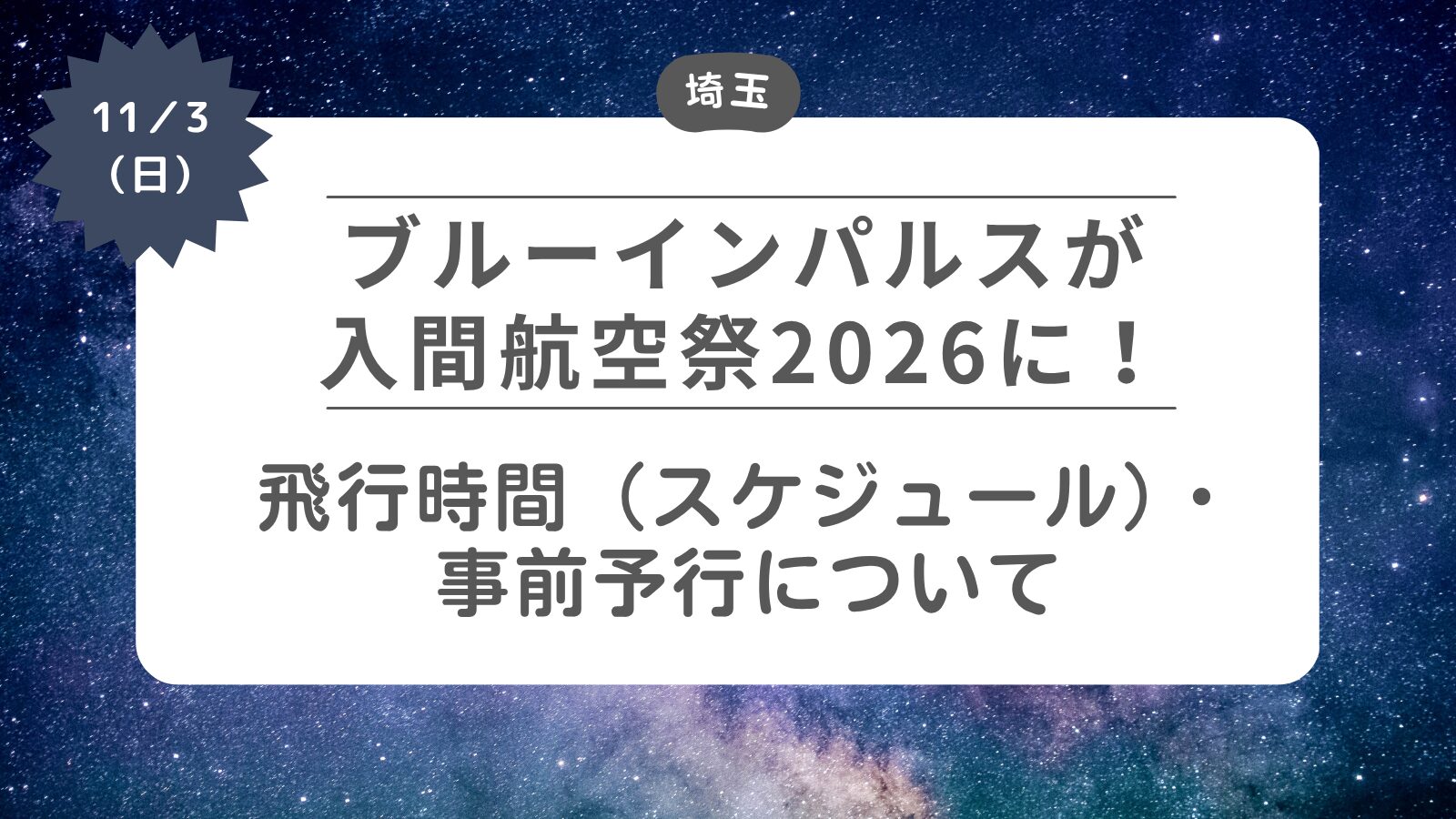 【ブルーインパルスが入間航空祭2026に】飛行時間・予行