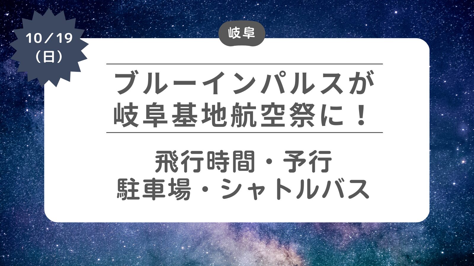 【ブルーインパルスが岐阜基地航空祭に】飛行時間・予行と駐車場・シャトルバス