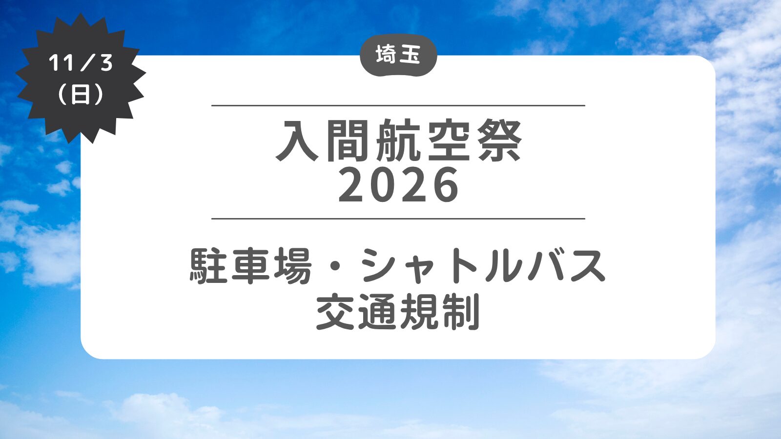 【入間航空祭2026】駐車場・シャトルバス・交通規制