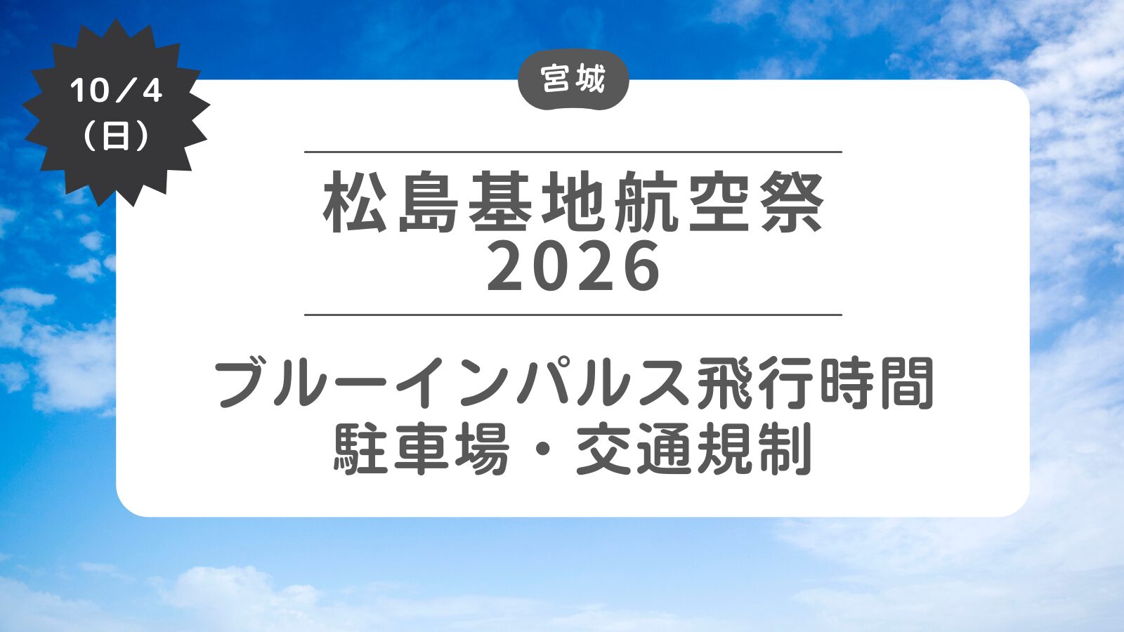 松島基地航空祭2026】ブルーインパルス飛行時間・駐車場・交通規制