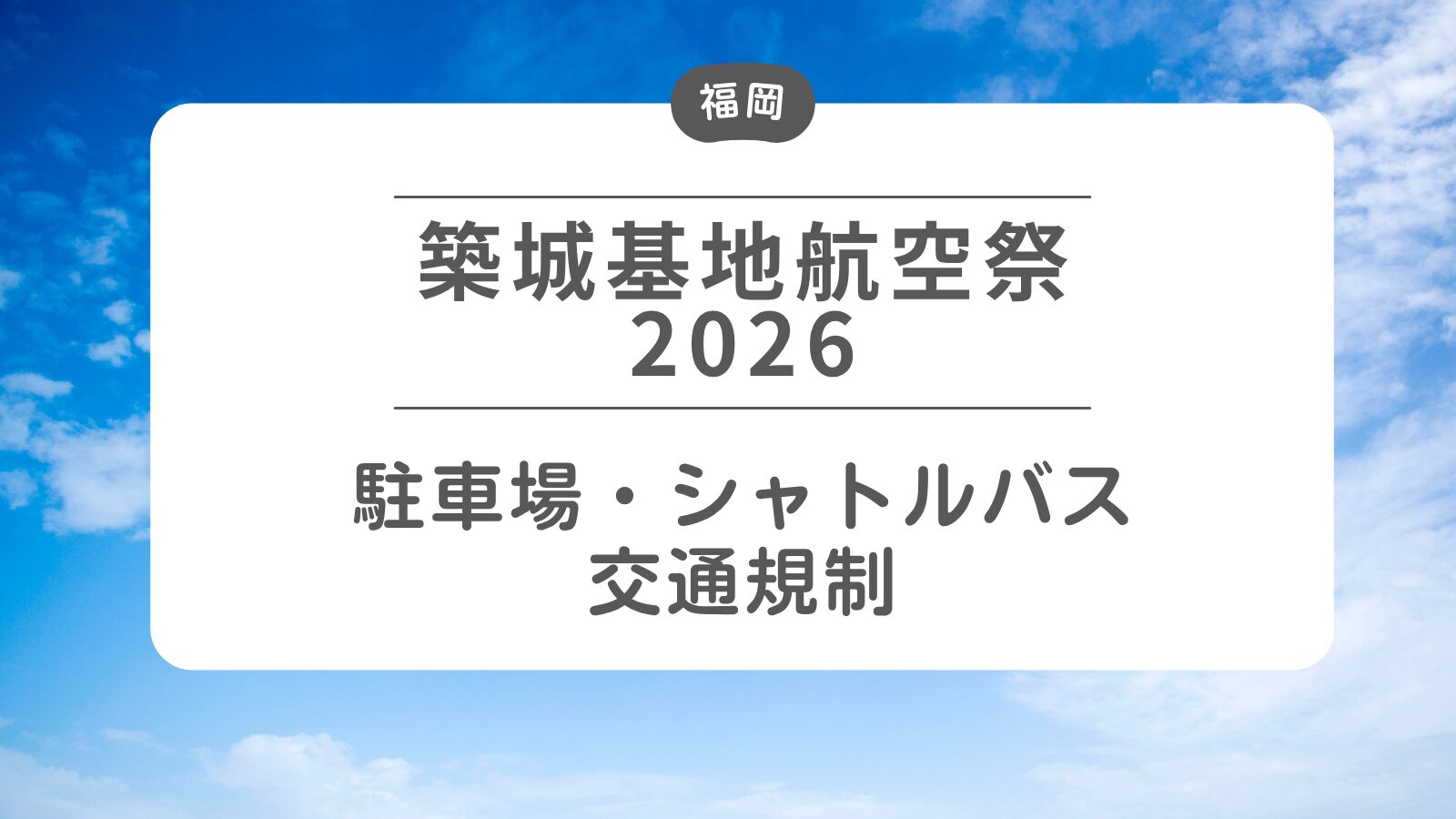 【築城基地航空2026】駐車場・シャトルバス・交通規制