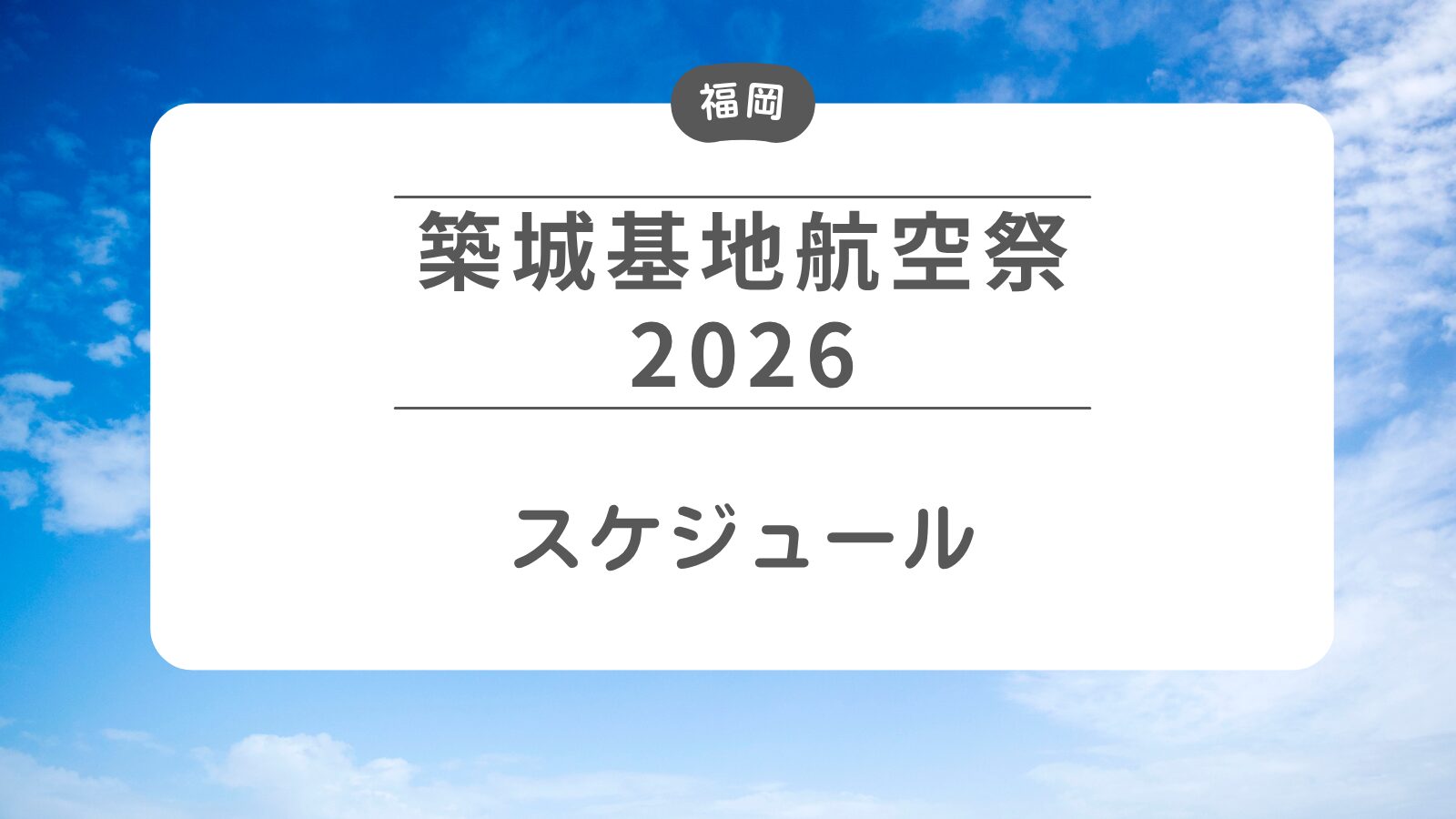 【築城基地航空祭2026】スケジュール