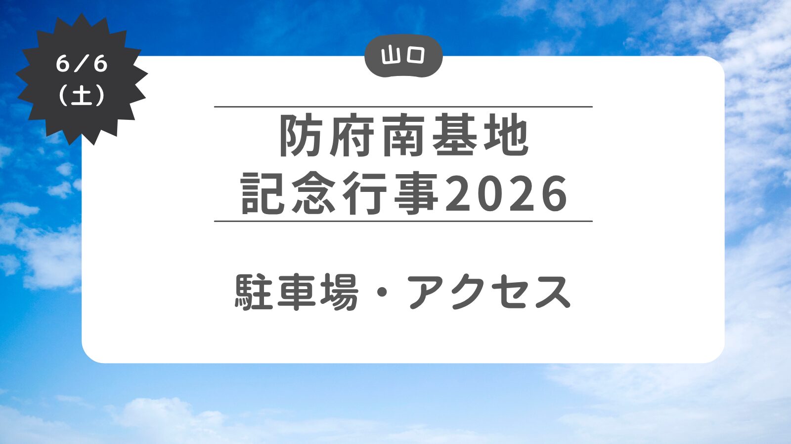 【2026】防府南基地記念行事-駐車場・アクセス
