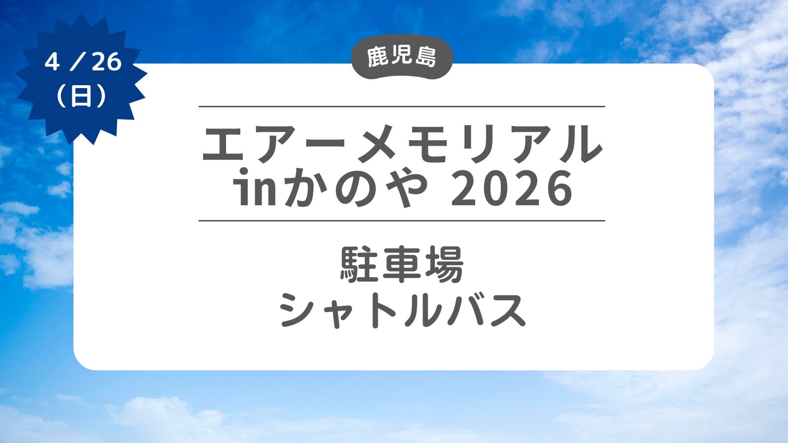【エアーメモリアルinかのや2026】駐車場・シャトルバス