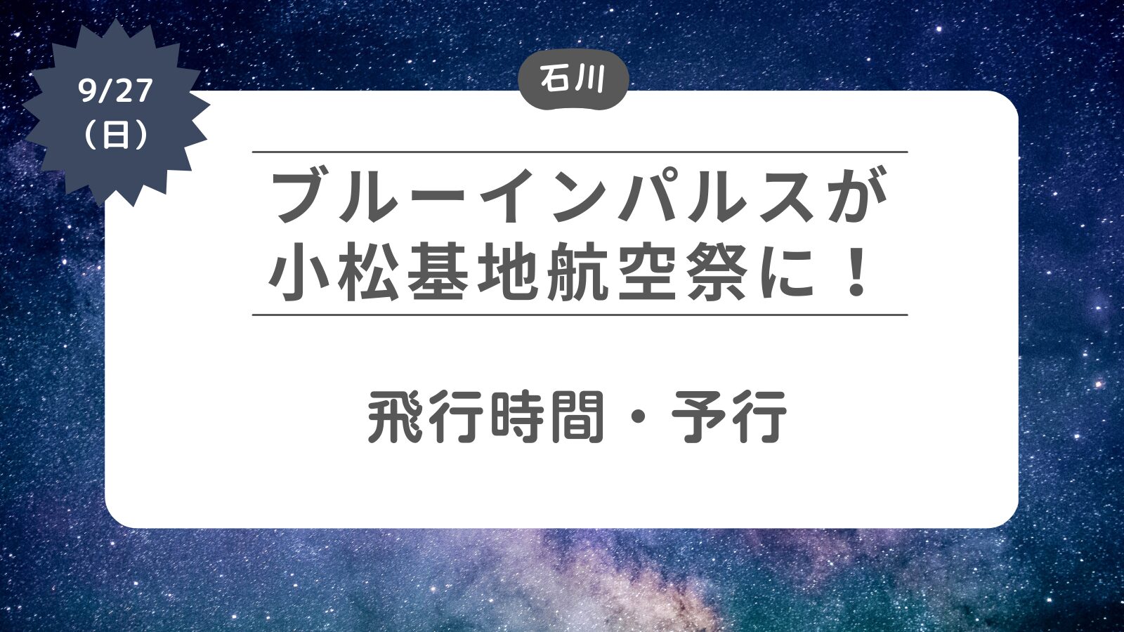【ブルーインパルスが小松基地航空祭2026に】飛行時間・予行