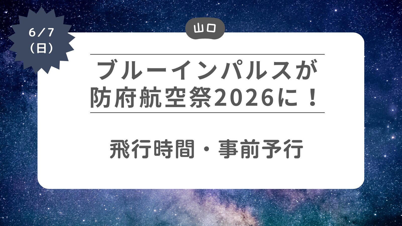 【ブルーインパルスが防府航空祭2026に】飛行時間・事前予行