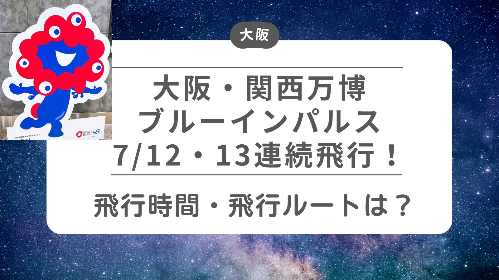 【大阪・関西万博でのブルーインパルス7月12・13に連続飛行】飛行時間・飛行ルートは？