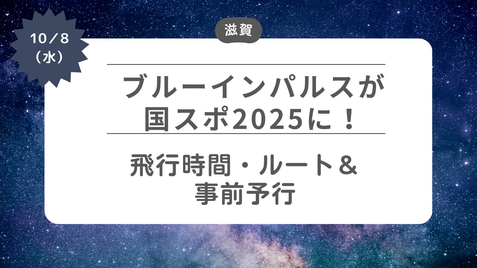 【ブルーインパルスが国スポ2025に】飛行時間・飛行ルート・事前予行
