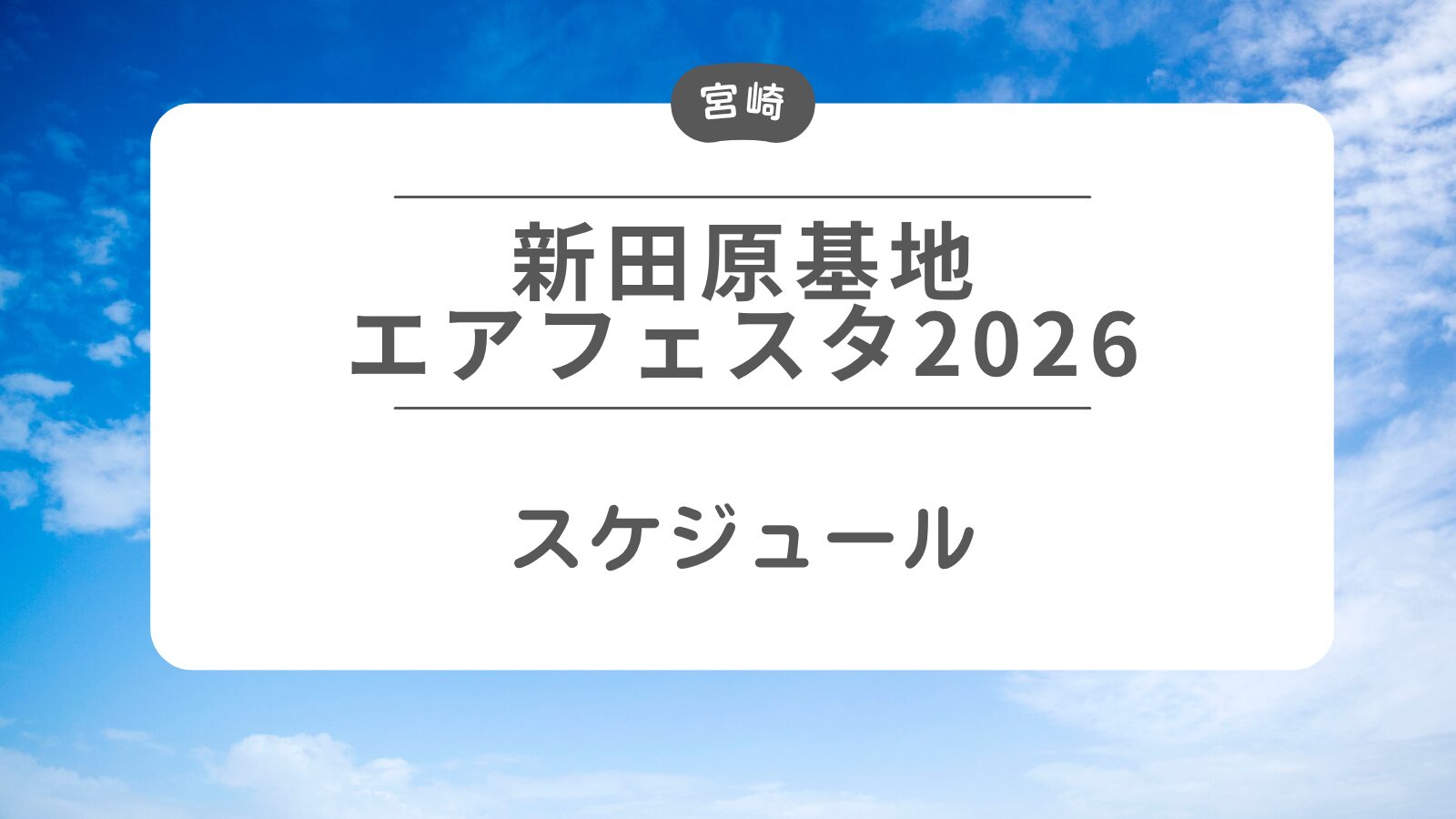 【新田原基地エアフェスタ2026】開催日程・スケジュール.
