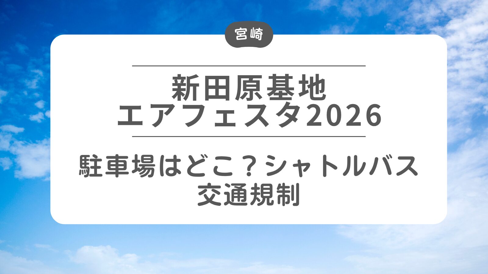 【新田原基地航空祭2026】駐車場はどこ？シャトルバス・交通規制