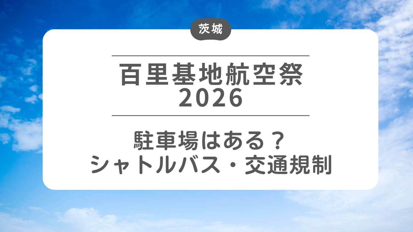 【百里基地航空祭2026】駐車場・シャトルバス・交通規制