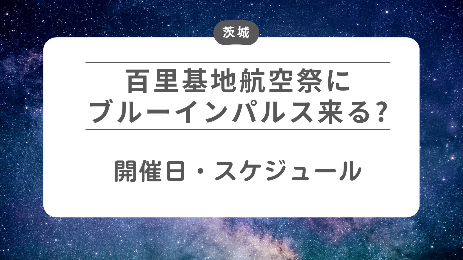 【百里基地航空祭2026】ブルーインパルス来る？開催日程・スケジュール
