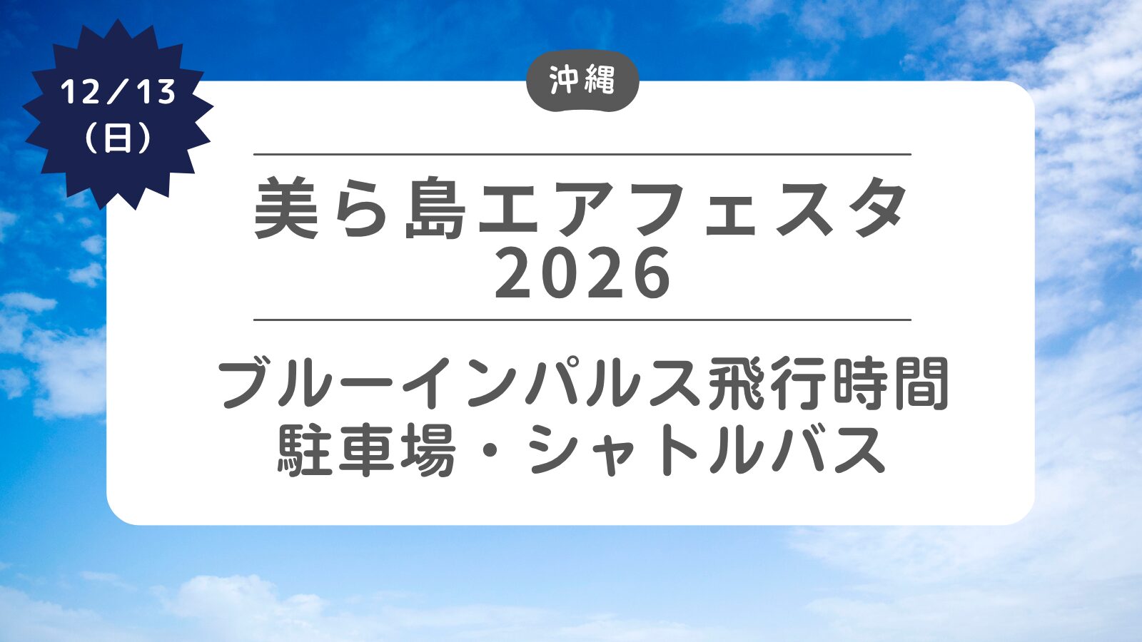 【美ら島エアフェスタ2026】ブルーインパルス飛行時間・駐車場・シャトルバス