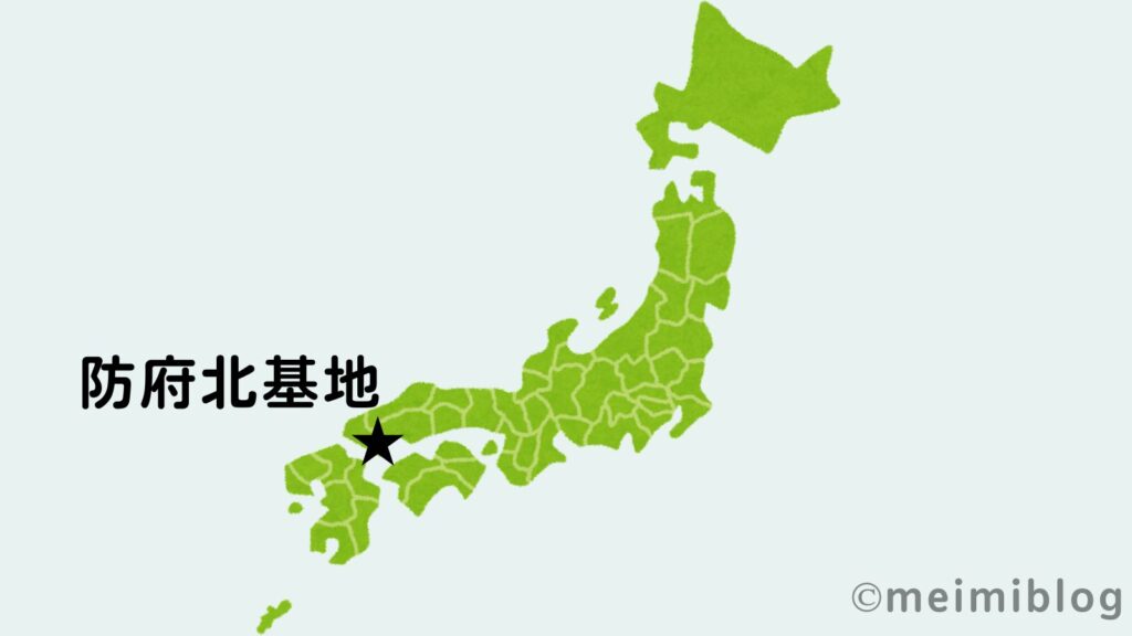 防府北基地 地図