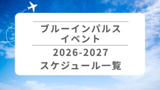 ブルーインパルイベント一覧【2026-2027】