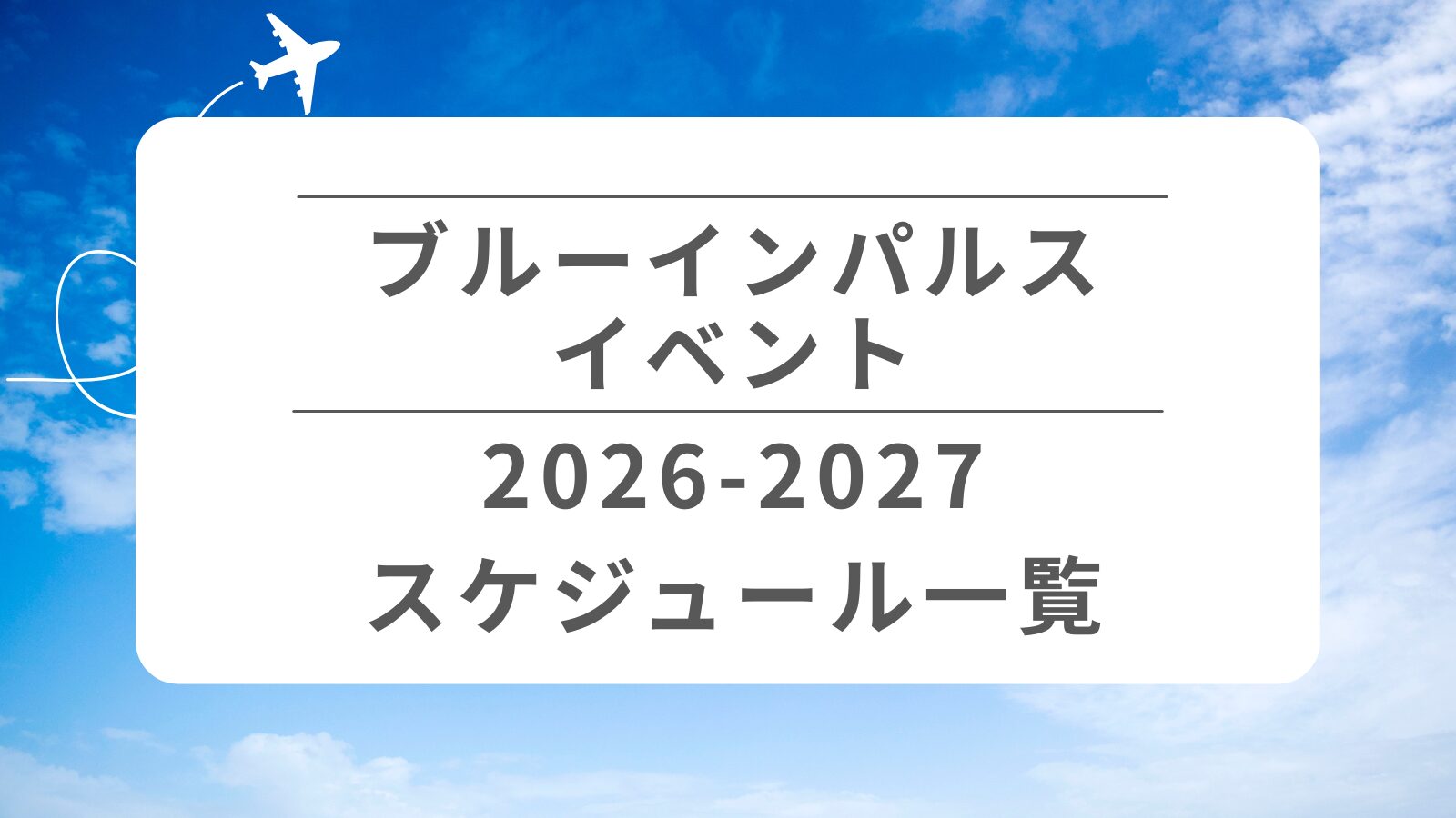 ブルーインパルイベント一覧【2026-2027】