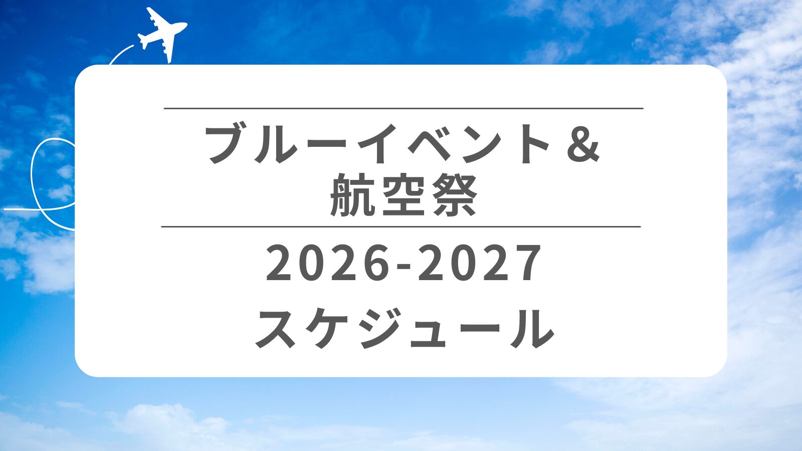 【ブルーインパルス＆航空祭スケジュール2026-2027】