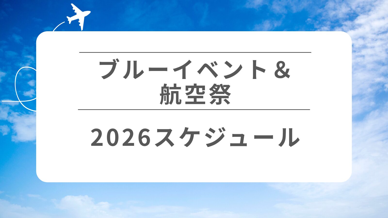 ブルーインパルス＆航空祭スケジュール2026