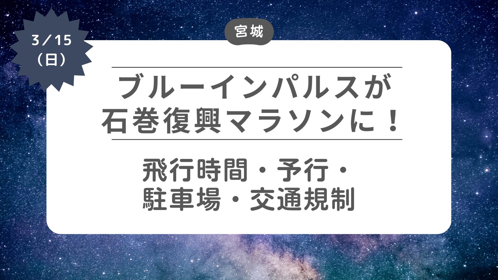 【ブルーインパルスが石巻復興マラソンに】飛行時間・・事前予行・駐車場・交通規制