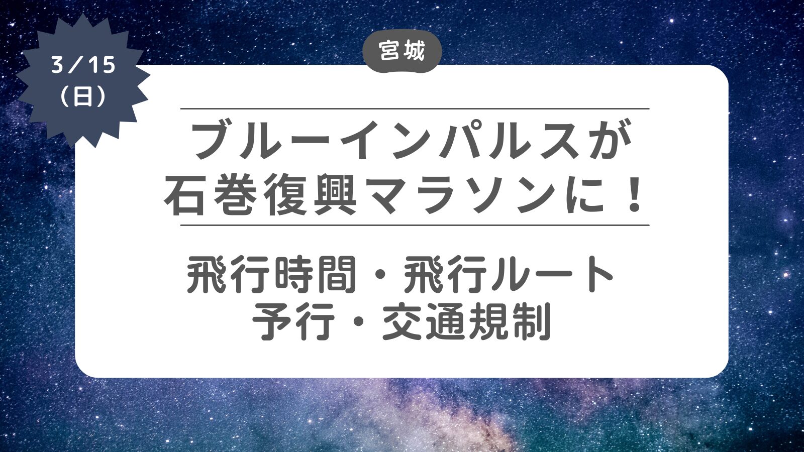 【ブルーインパルスが石巻復興マラソンに】飛行時間・飛行ルート・事前予行・交通規制
