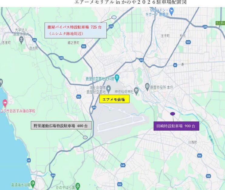 【エアーメモリアルinかのや2026】駐車場