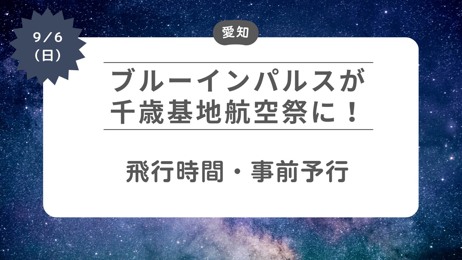 【ブルーインパルスが千歳基地航空祭2026に】飛行時間・予行
