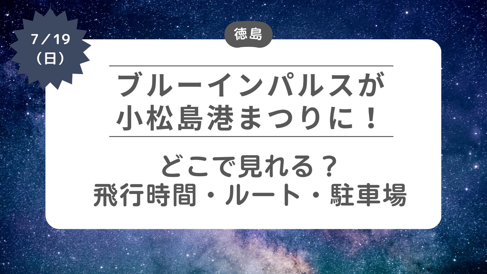 【ブルーインパルスが徳島に】どこで見れる？飛行時間・ルート・予行・駐車場
