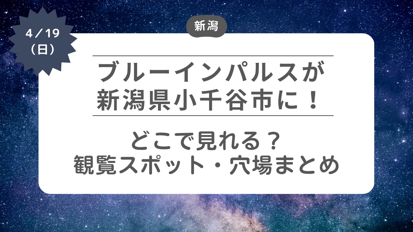 【ブルーインパルスが新潟県小千谷市に】どこで見れる？観覧スポット・穴場まとめ