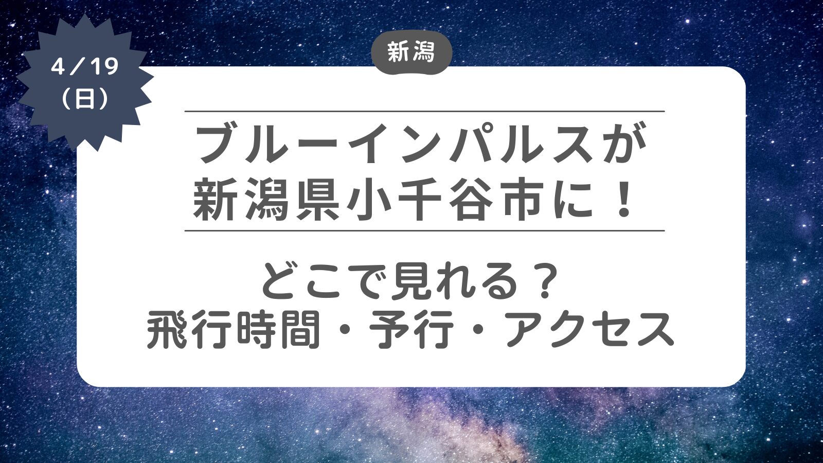 【ブルーインパルスが新潟県小千谷市に】どこで見れる？飛行時間・ルート・予行・アクセス