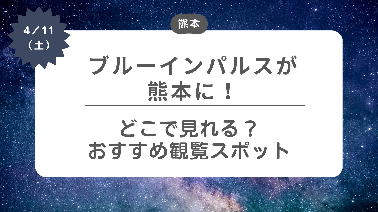 【ブルーインパルスが熊本に】どこで見れる？おすすめ観覧スポット