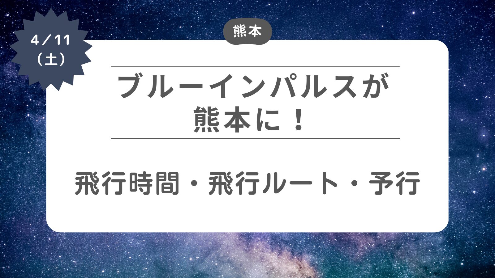 【ブルーインパルスが熊本に】飛行時間・飛行ルート・予行