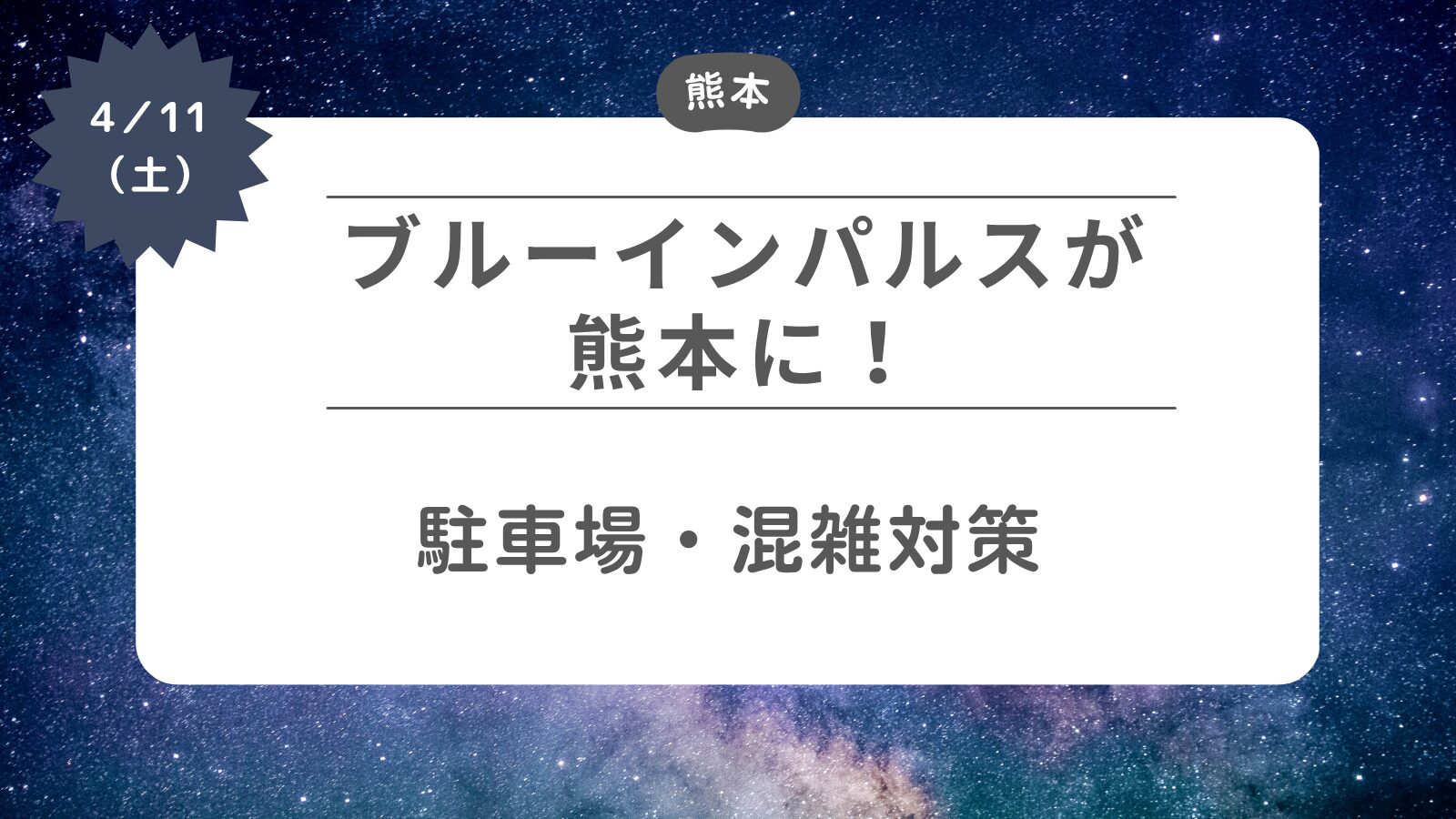 【ブルーインパルスが熊本に】駐車場・混雑対策