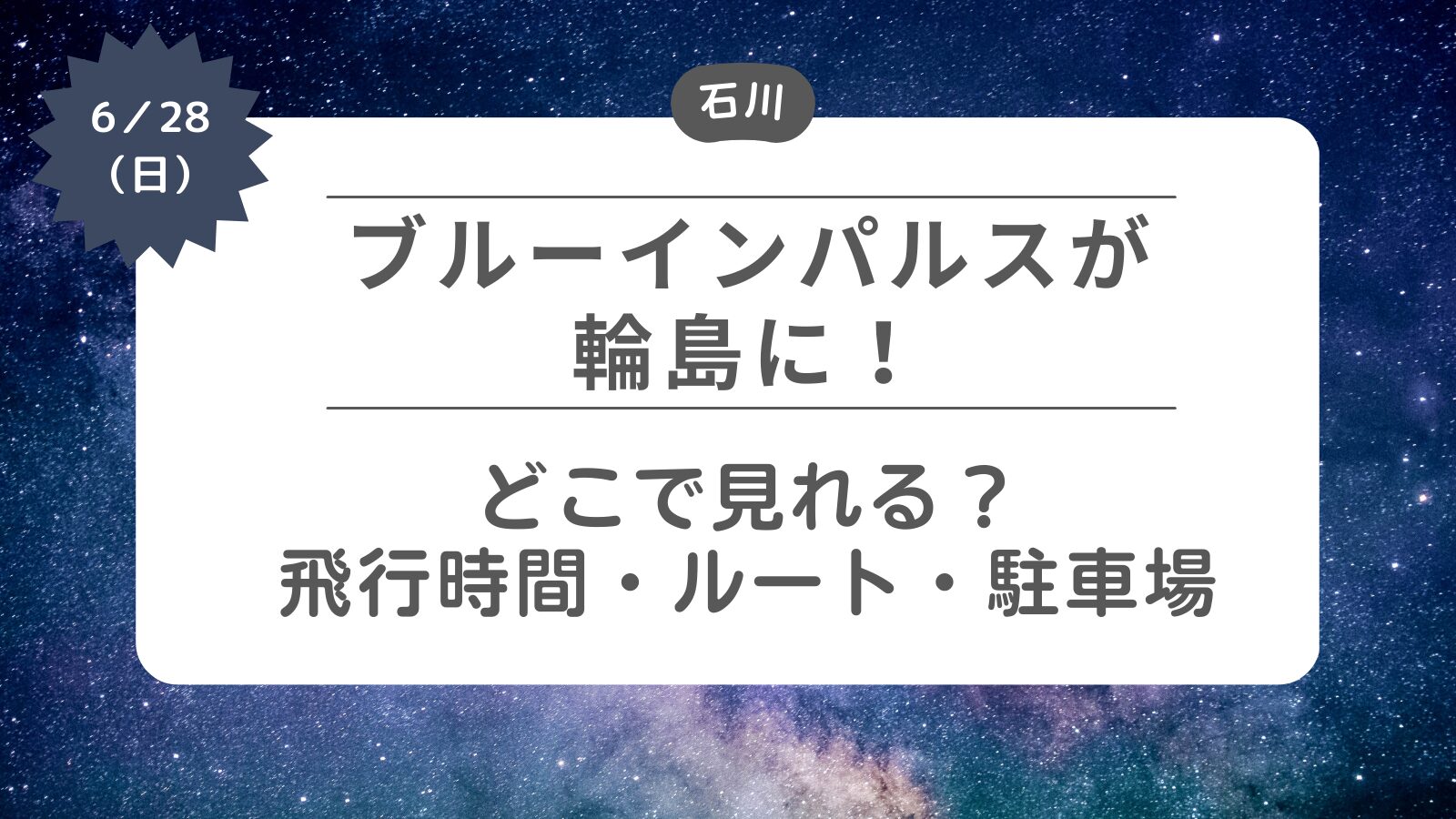 【ブルーインパルスが輪島に】どこで見れる？飛行時間・ルート・駐車場・交通規制