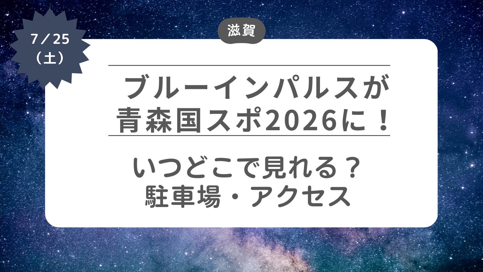 【ブルーインパルスが青森国スポ2026に】どこで見れる？飛行時間・駐車場・アクセス
