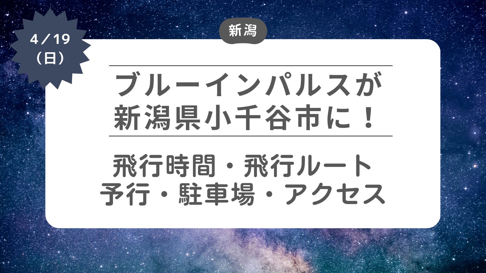 【ブルーインパルスが新潟県小千谷市に】飛行時間・ルート・予行・駐車場・アクセス