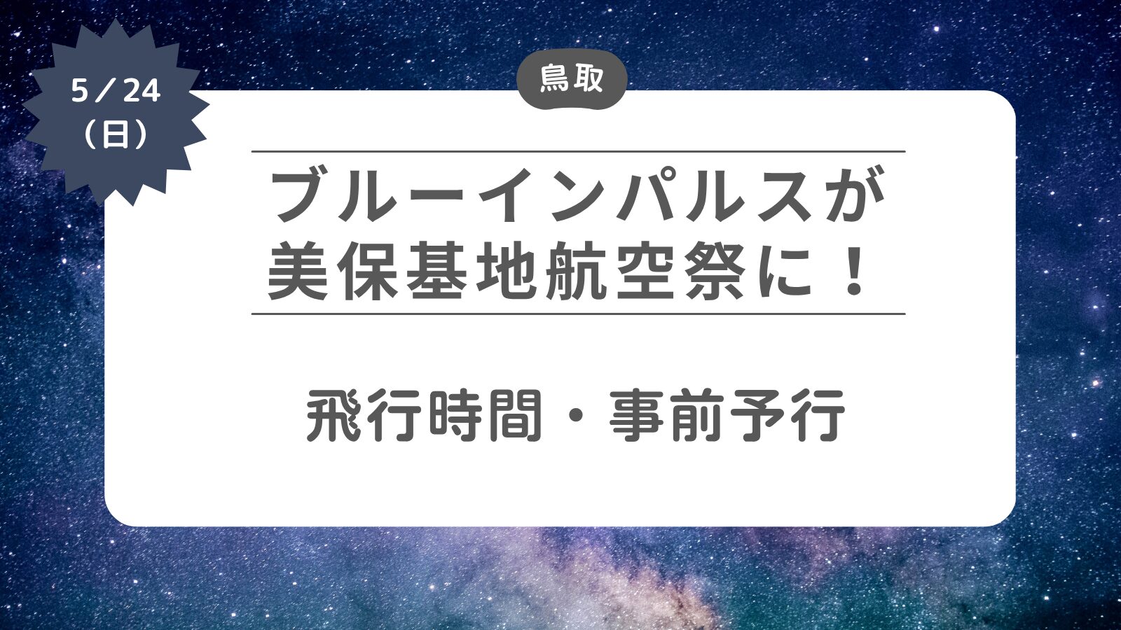 【ブルーインパルスが美保基地航空祭2026に】飛行時間・予行