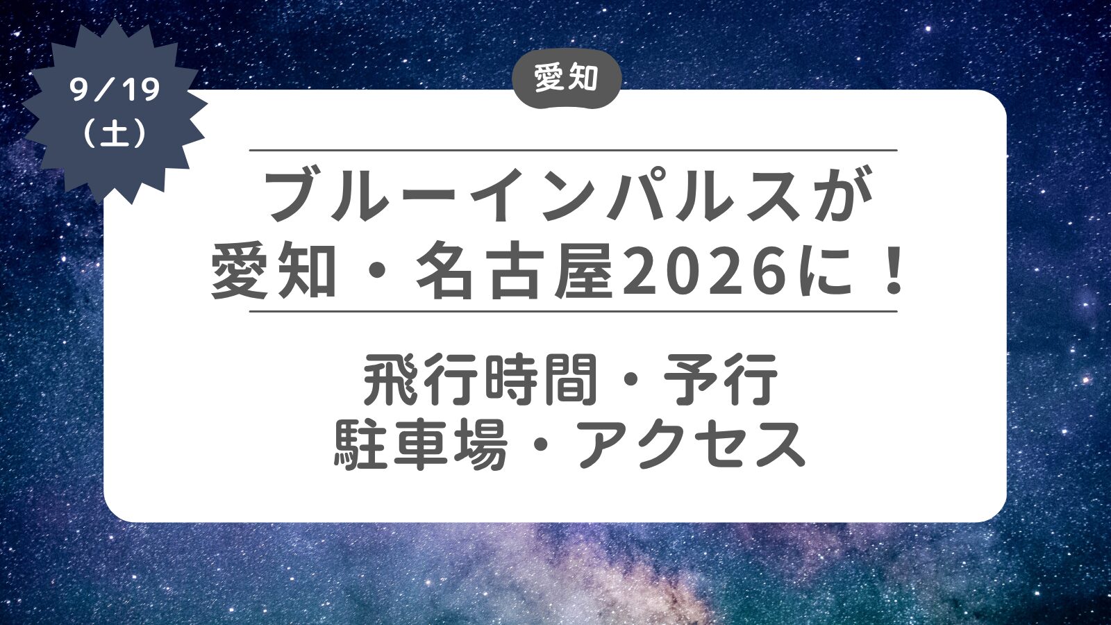【愛知・名古屋2026】飛行時間・ルート・駐車場・アクセス