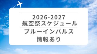 【航空祭スケジュール2026-2027】ブルーインパルス情報あり