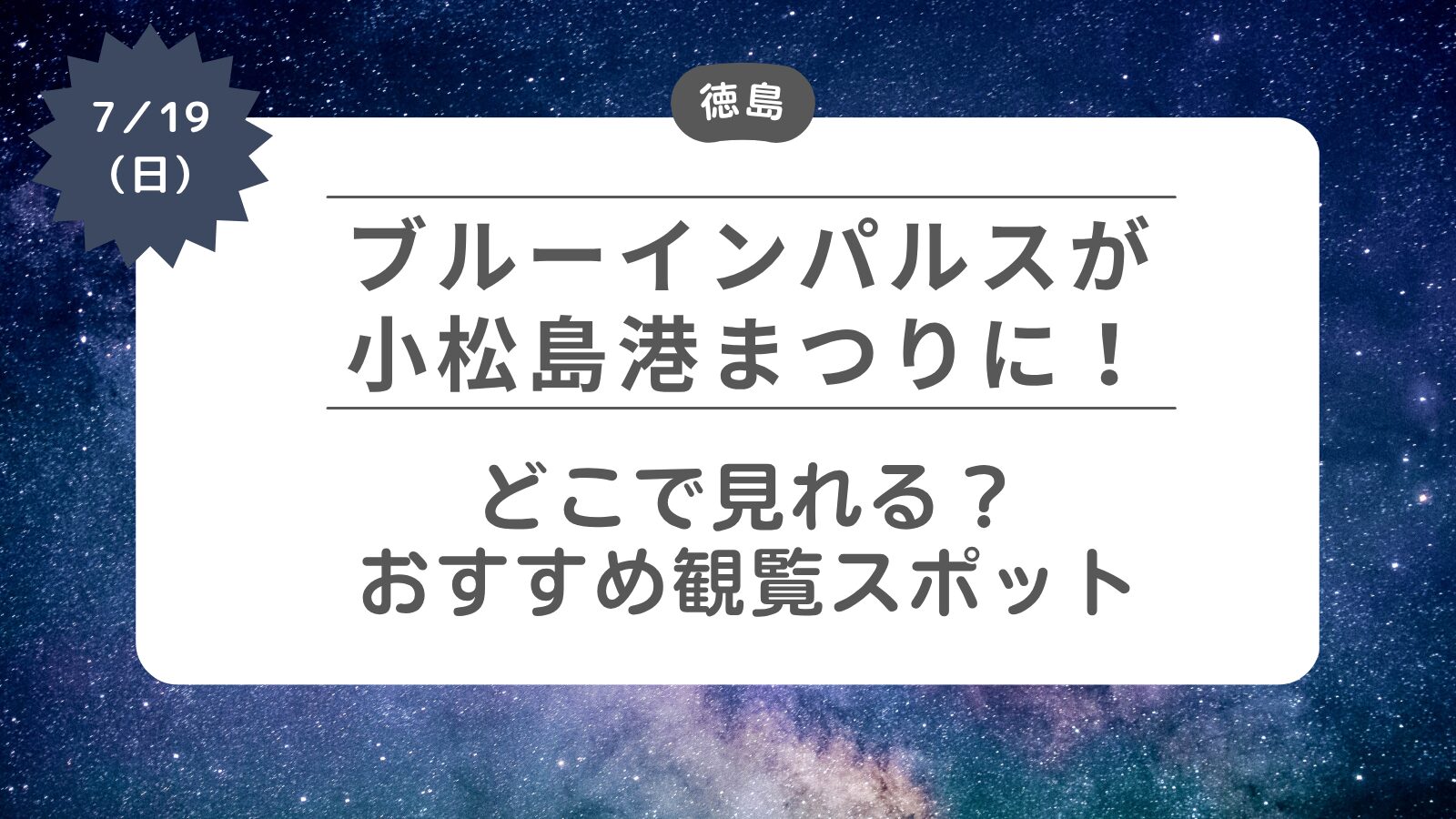 【ブルーインパルスが徳島に】どこで見れる？おすすめ観覧スポット（小松島港まつり）