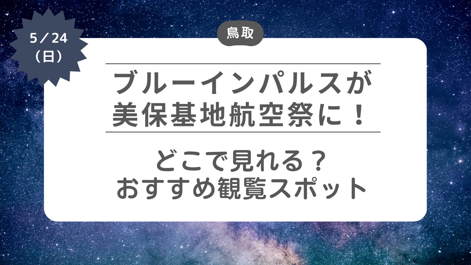 【ブルーインパルスが美保基地航空祭2026に】どこで見れる？おすすめ観覧スポット